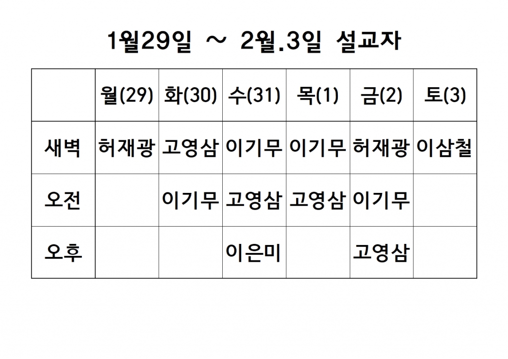 1월5째~2월 1째주 설교 원본001.jpg