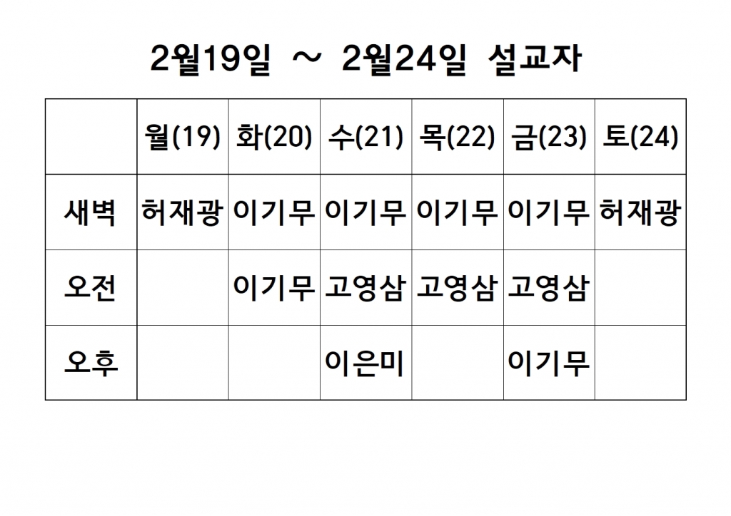 2월 4째주(19차 특별새벽기도회1주) 설교 원본001.jpg
