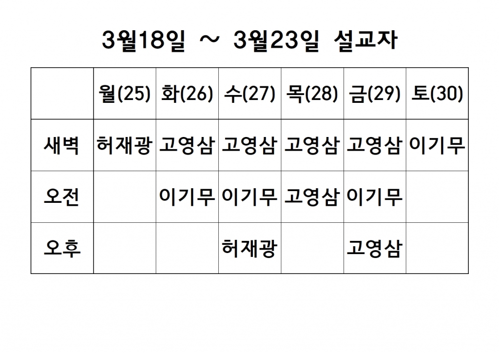 3월5째주(19차 특별새벽기도회6주) 설교 원본001.jpg