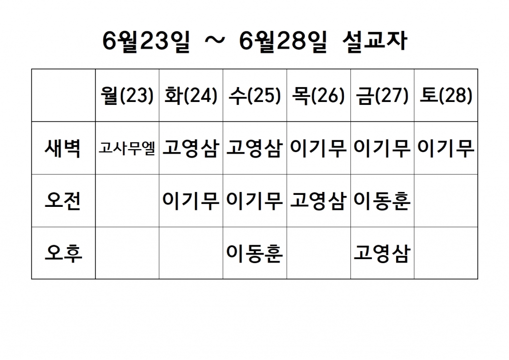 6월4째주 설교 원본001.jpg
