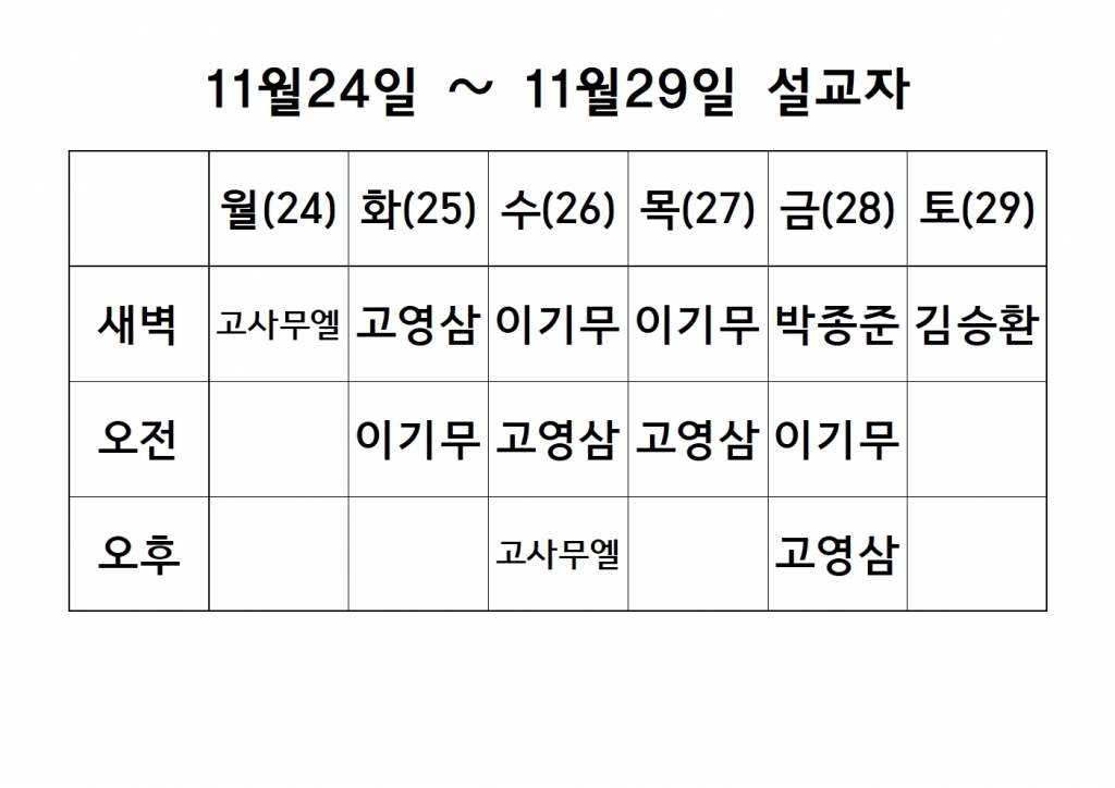 11월4째주 설교 원본001.jpg