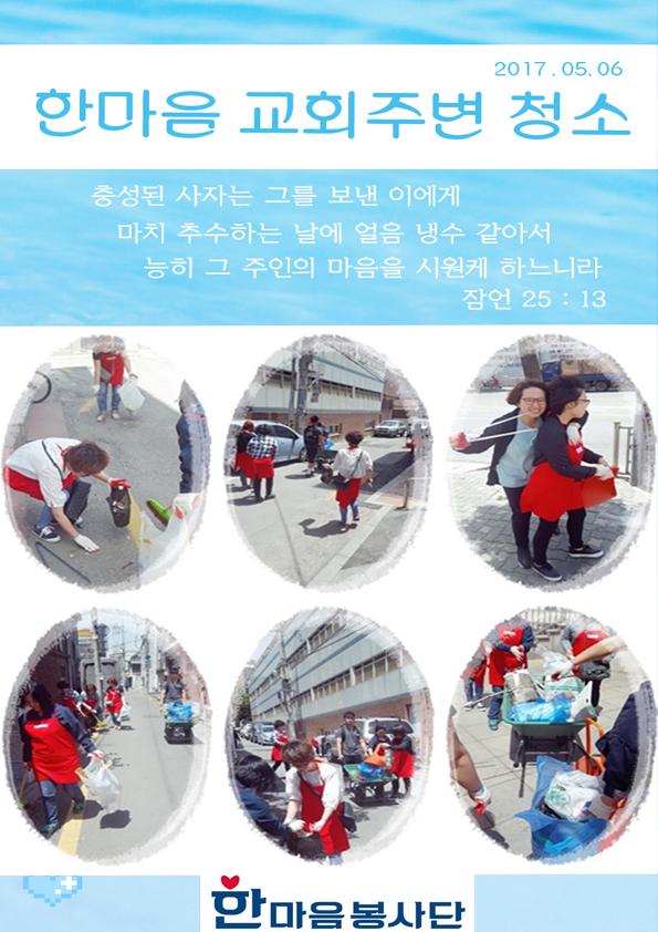 한마음 활동보고 교회 주변 청소 05. 06.jpg