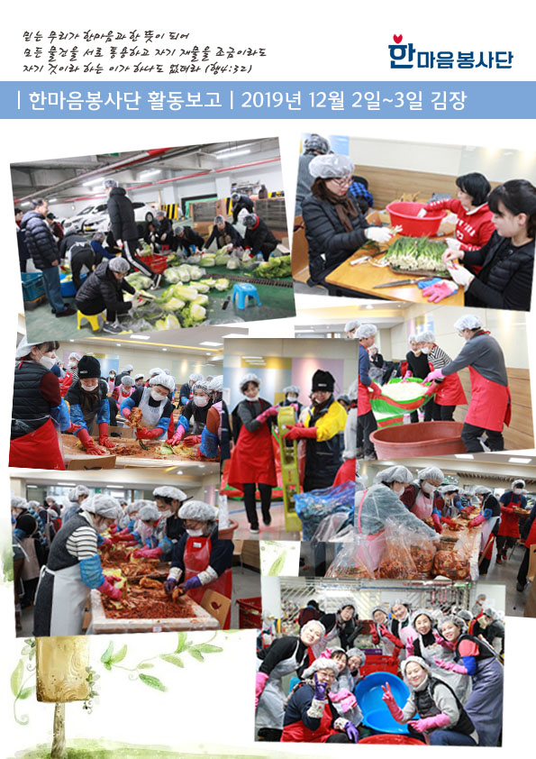19-12-2~3 한마음 봉사단 활동보고서(김장).jpg